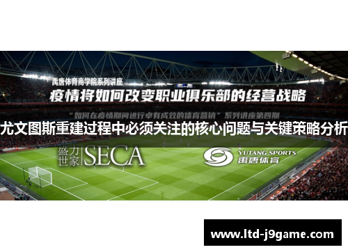 尤文图斯重建过程中必须关注的核心问题与关键策略分析