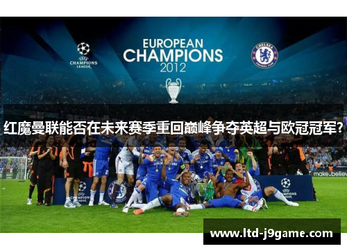 红魔曼联能否在未来赛季重回巅峰争夺英超与欧冠冠军？