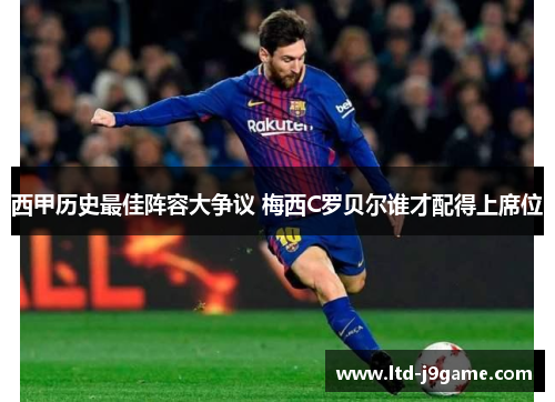 西甲历史最佳阵容大争议 梅西C罗贝尔谁才配得上席位
