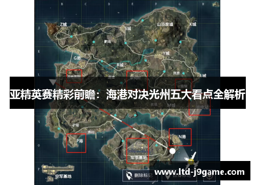 亚精英赛精彩前瞻：海港对决光州五大看点全解析