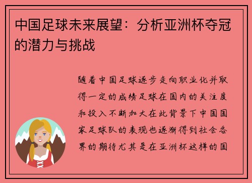 中国足球未来展望：分析亚洲杯夺冠的潜力与挑战
