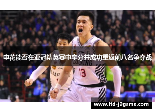 申花能否在亚冠精英赛中拿分并成功重返前八名争夺战