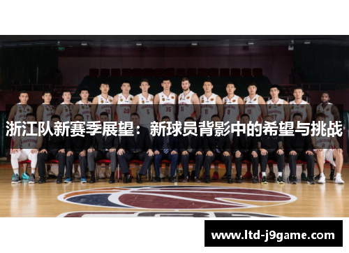 浙江队新赛季展望：新球员背影中的希望与挑战