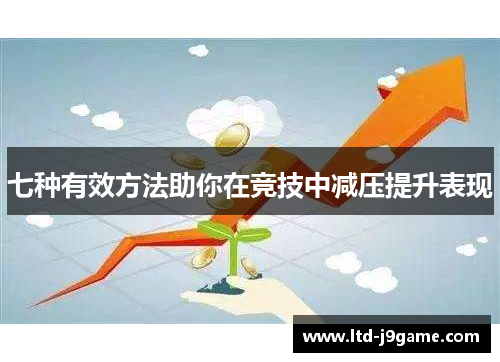七种有效方法助你在竞技中减压提升表现