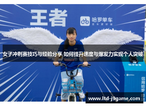 女子冲刺赛技巧与经验分享 如何提升速度与爆发力实现个人突破