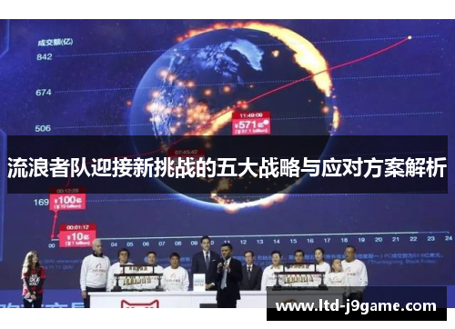 流浪者队迎接新挑战的五大战略与应对方案解析