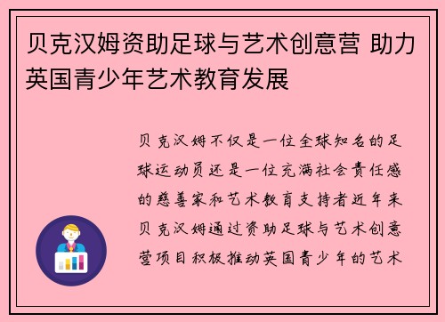 贝克汉姆资助足球与艺术创意营 助力英国青少年艺术教育发展