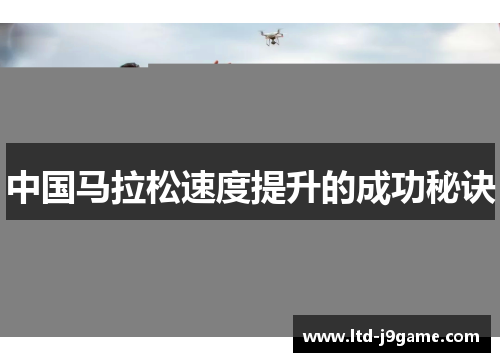中国马拉松速度提升的成功秘诀