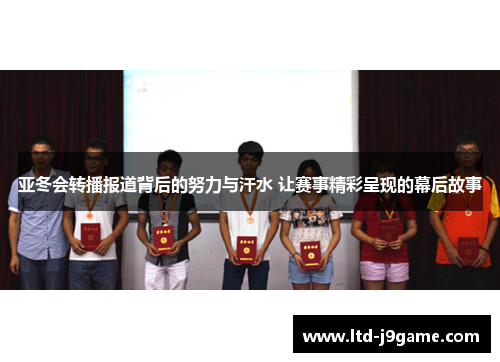 亚冬会转播报道背后的努力与汗水 让赛事精彩呈现的幕后故事