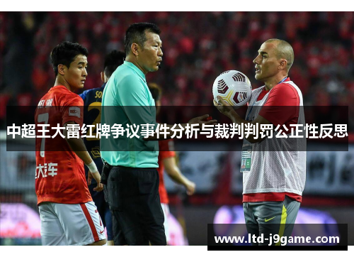 中超王大雷红牌争议事件分析与裁判判罚公正性反思