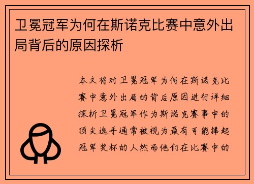 卫冕冠军为何在斯诺克比赛中意外出局背后的原因探析
