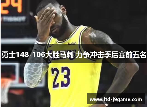 勇士148-106大胜马刺 力争冲击季后赛前五名