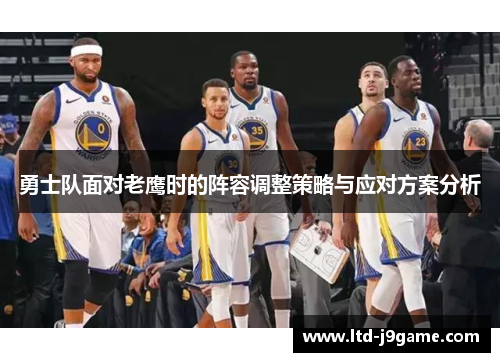 勇士队面对老鹰时的阵容调整策略与应对方案分析