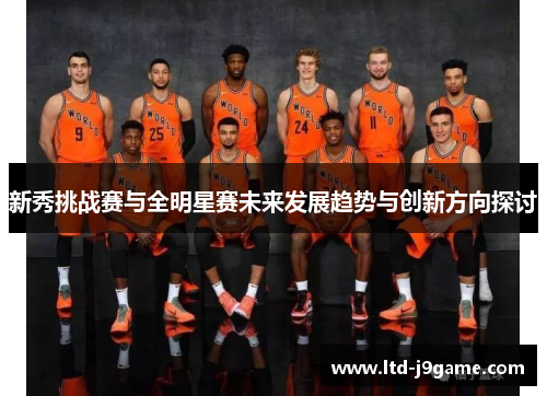 新秀挑战赛与全明星赛未来发展趋势与创新方向探讨