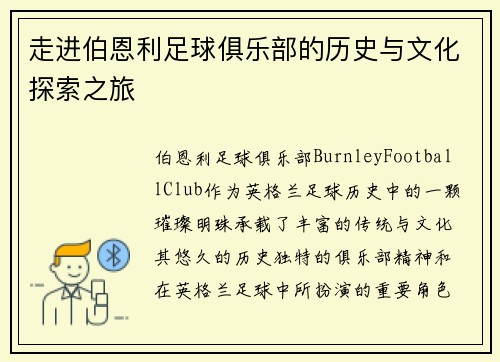 走进伯恩利足球俱乐部的历史与文化探索之旅