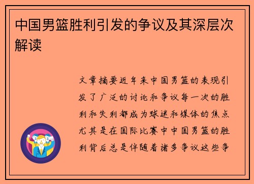 中国男篮胜利引发的争议及其深层次解读
