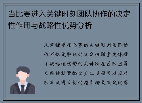 当比赛进入关键时刻团队协作的决定性作用与战略性优势分析