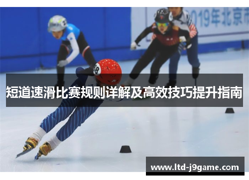 短道速滑比赛规则详解及高效技巧提升指南