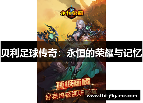 贝利足球传奇：永恒的荣耀与记忆