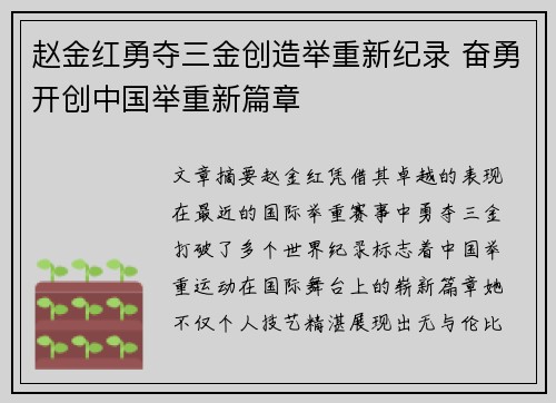 赵金红勇夺三金创造举重新纪录 奋勇开创中国举重新篇章