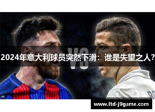 2024年意大利球员突然下滑：谁是失望之人？