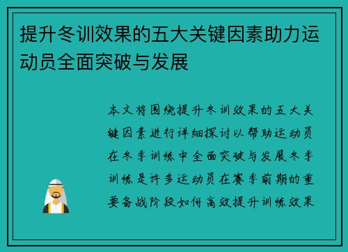 提升冬训效果的五大关键因素助力运动员全面突破与发展