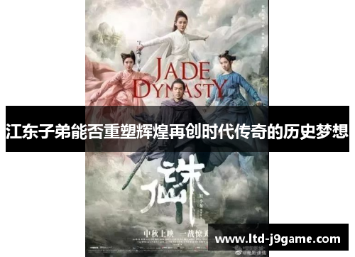 江东子弟能否重塑辉煌再创时代传奇的历史梦想