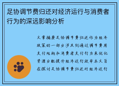 足协调节费归还对经济运行与消费者行为的深远影响分析