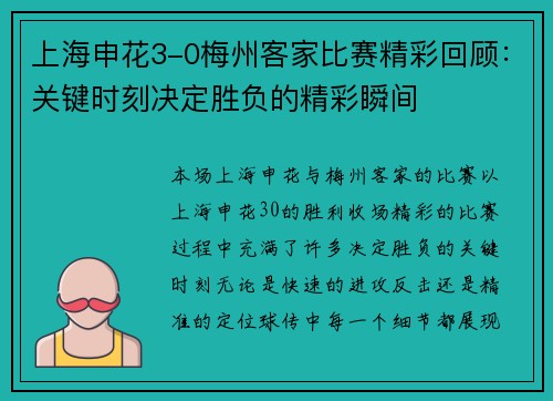 上海申花3-0梅州客家比赛精彩回顾：关键时刻决定胜负的精彩瞬间