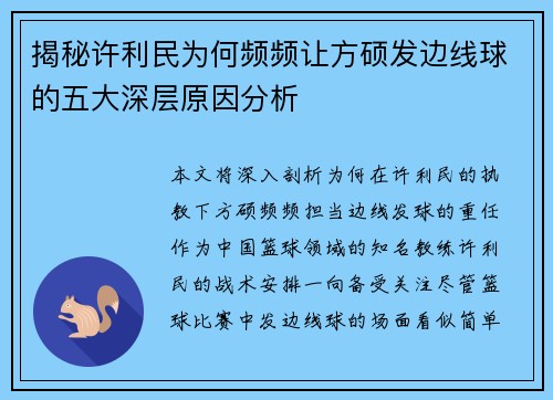 揭秘许利民为何频频让方硕发边线球的五大深层原因分析
