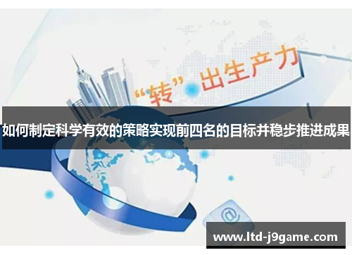 如何制定科学有效的策略实现前四名的目标并稳步推进成果