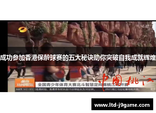成功参加香港保龄球赛的五大秘诀助你突破自我成就辉煌