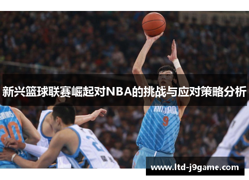 新兴篮球联赛崛起对NBA的挑战与应对策略分析
