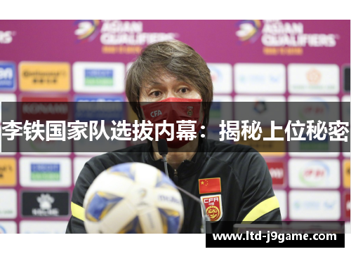 李铁国家队选拔内幕：揭秘上位秘密