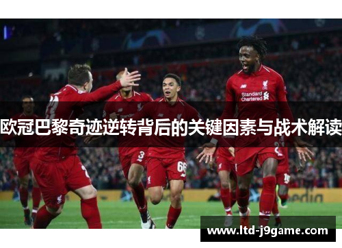 欧冠巴黎奇迹逆转背后的关键因素与战术解读