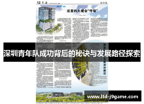 深圳青年队成功背后的秘诀与发展路径探索