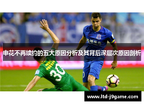 申花不再续约的五大原因分析及其背后深层次原因剖析