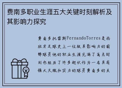费南多职业生涯五大关键时刻解析及其影响力探究