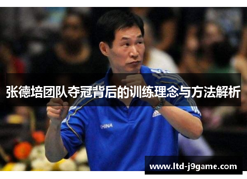张德培团队夺冠背后的训练理念与方法解析
