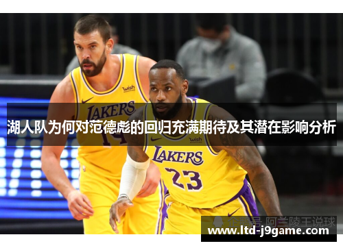 湖人队为何对范德彪的回归充满期待及其潜在影响分析