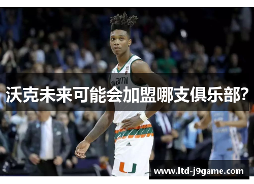 沃克未来可能会加盟哪支俱乐部？