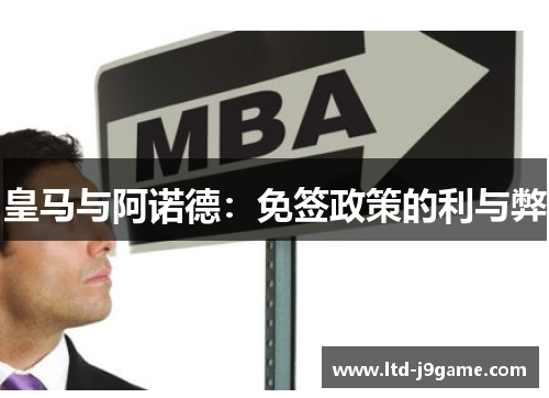 皇马与阿诺德：免签政策的利与弊