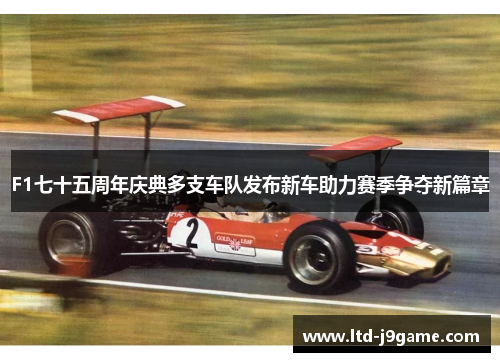 F1七十五周年庆典多支车队发布新车助力赛季争夺新篇章