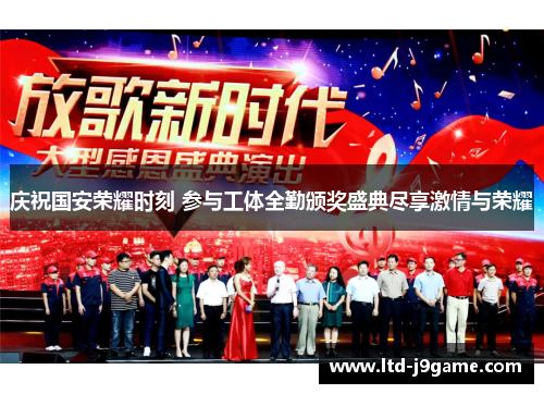 庆祝国安荣耀时刻 参与工体全勤颁奖盛典尽享激情与荣耀