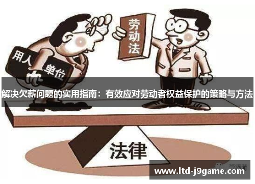 解决欠薪问题的实用指南：有效应对劳动者权益保护的策略与方法