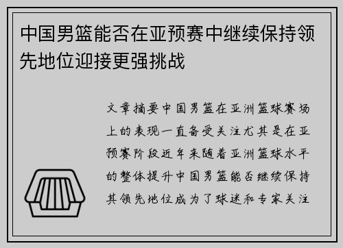 中国男篮能否在亚预赛中继续保持领先地位迎接更强挑战