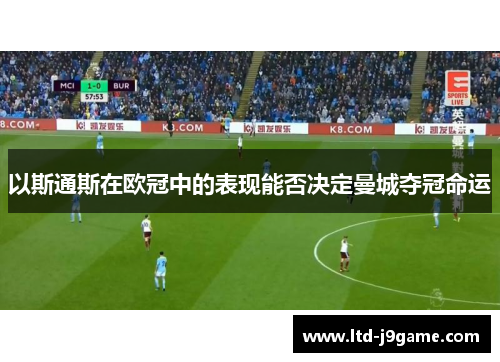 以斯通斯在欧冠中的表现能否决定曼城夺冠命运