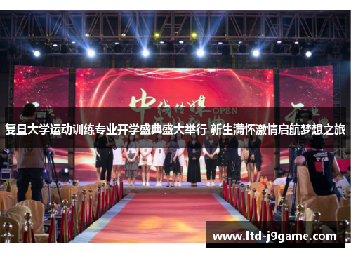 复旦大学运动训练专业开学盛典盛大举行 新生满怀激情启航梦想之旅
