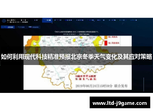 如何利用现代科技精准预报北京冬季天气变化及其应对策略