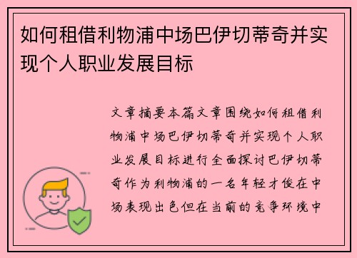 如何租借利物浦中场巴伊切蒂奇并实现个人职业发展目标